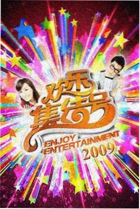 向往的生活 天堂综艺